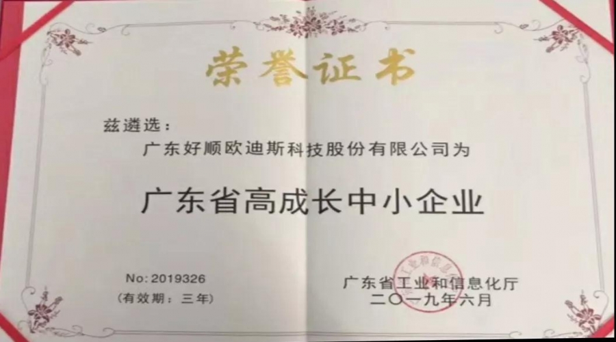 實(shí)力不靠自夸，好順獲廣東省高成長中小企業(yè)榮譽(yù)證書！
