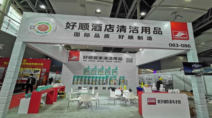 歲末巨獻 - 好順科技強勢登陸廣州酒店用品展！