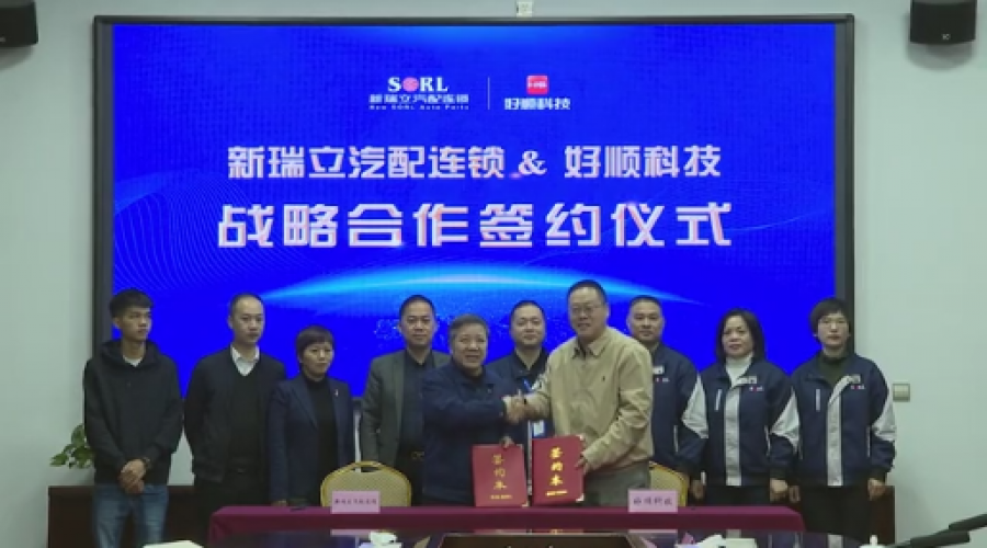 好瑞知時(shí)節(jié)，順立乃發(fā)生！好順科技與新瑞立集團(tuán)達(dá)成戰(zhàn)略合作！