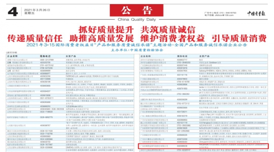 誠信經(jīng)營 穩(wěn)步發(fā)展 - 好順科技獲頒 “全國產(chǎn)品和服務(wù)質(zhì)量誠信示范企業(yè) ”刊登于中國質(zhì)量報(bào)！