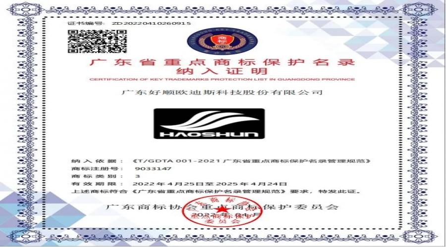 光榮時(shí)刻 - 2021年度廣東省重點(diǎn)商標(biāo)保護(hù)名錄發(fā)布，民族品牌好順上榜