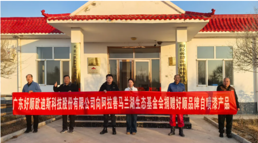 《守護樹苗，綠色公益好順科技助力阿拉善馬蘭湖生態(tài)基金會》